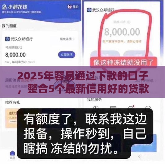 2025年容易通过下款的口子，整合5个最新信用好的贷款平台