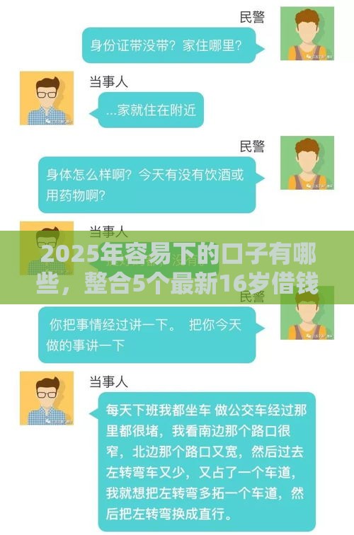 2025年容易下的口子有哪些，整合5个最新16岁借钱平台