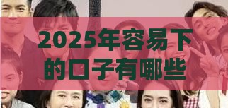 2025年容易下的口子有哪些，整合5个最新16岁借钱平台