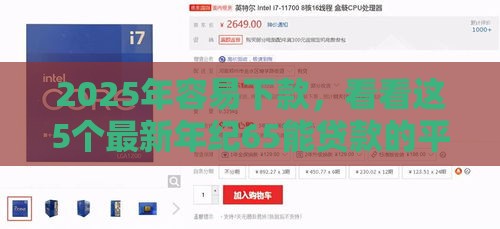 2025年容易下款，看看这5个最新年纪65能贷款的平台