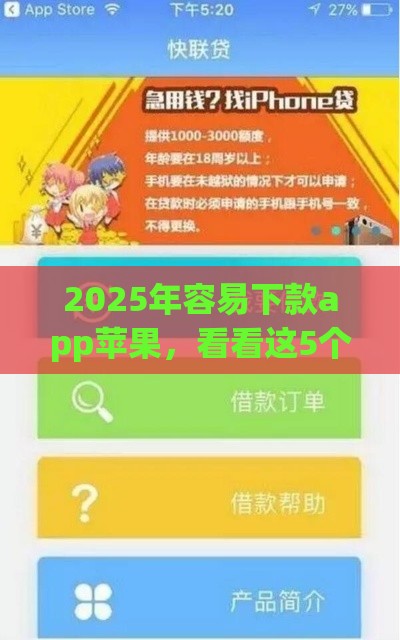 2025年容易下款app苹果，看看这5个最新贷款额度高的平台