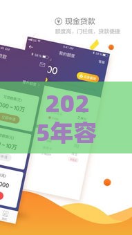 2025年容易下款大额分期，公布五个最新学生能贷款的平台