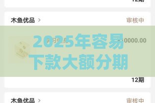 2025年容易下款大额分期，公布五个最新学生能贷款的平台