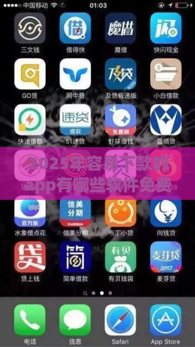2025年容易下款的app有哪些软件免费，看看这5个最新加微信审核必下的网贷平台