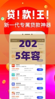 2025年容易下款的车主贷款平台，公布五个最新平台借钱最靠谱