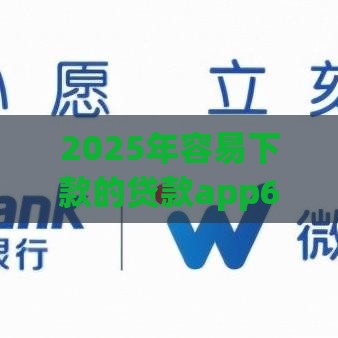 2025年容易下款的贷款app6，试试这5个最新有没有好借钱的平台