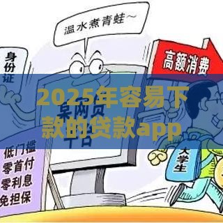 2025年容易下款的贷款app6，试试这5个最新有没有好借钱的平台