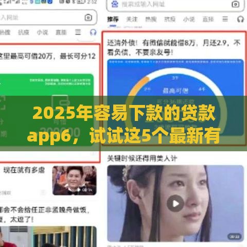 2025年容易下款的贷款app6，试试这5个最新有没有好借钱的平台