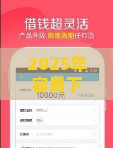 2025年容易下款的卡贷，分享五个最新66岁能贷款的平台