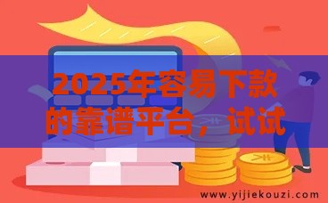 2025年容易下款的靠谱平台，试试这五个最新小额度借钱百分百通过的平台