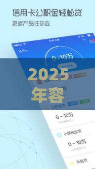 2025年容易下款的平台论坛软件下载，推荐5个最新失信人员可以借到钱的软件