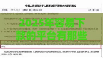2025年容易下款的平台有那些，分享5个最新不上征信记录的贷款平台