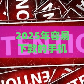 2025年容易下款的手机app，分享五个最新贷款平台怎么注销