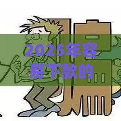 2025年容易下款的手机app，分享五个最新贷款平台怎么注销