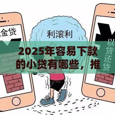 2025年容易下款的小贷有哪些，推荐5个最新网上借钱平台好最正规