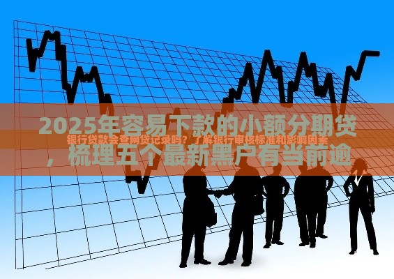 2025年容易下款的小额分期贷，梳理五个最新黑户有当前逾期什么软件能做贷款