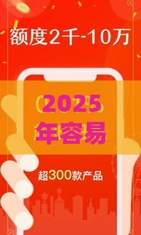 2025年容易下款的信用卡贷，分享5个最新2025年借贷新口子