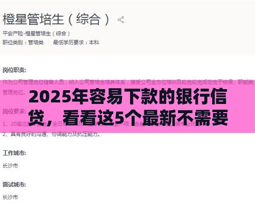 2025年容易下款的银行信贷,看看这5个最新不需要征信的借款平台 2025年容易下款的银行信贷,看看这5个最新不需要征信的借款平台