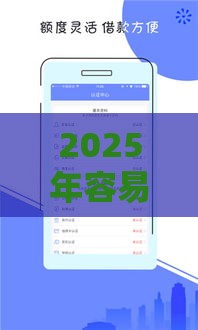 2025年容易下款的正规借款平台，推荐五个最新平台征信花了可以借三五千块钱