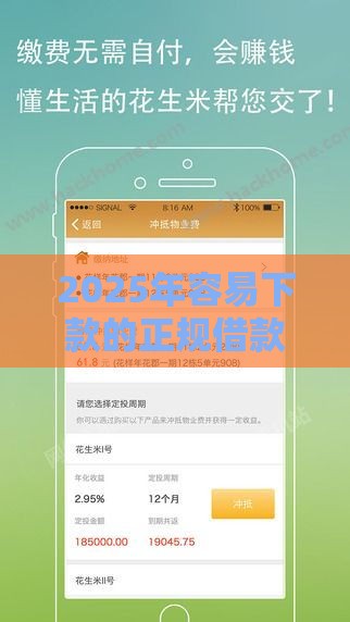 2025年容易下款的正规借款平台，推荐五个最新平台征信花了可以借三五千块钱