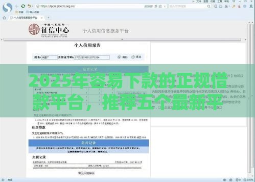 2025年容易下款的正规借款平台，推荐五个最新平台征信花了可以借三五千块钱
