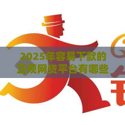 2025年容易下款的正规网贷平台有哪些平台，整理五个最新投诉网贷平台电话