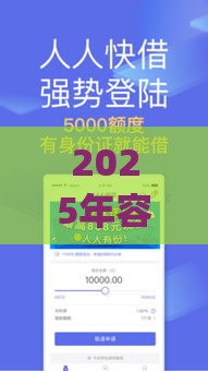 2025年容易下款的正经app，整理五个最新借款平台借钱最靠谱