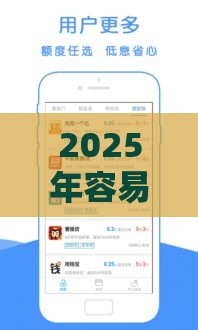 2025年容易下款靠谱的口子，看看这5个最新借钱平台靠谱