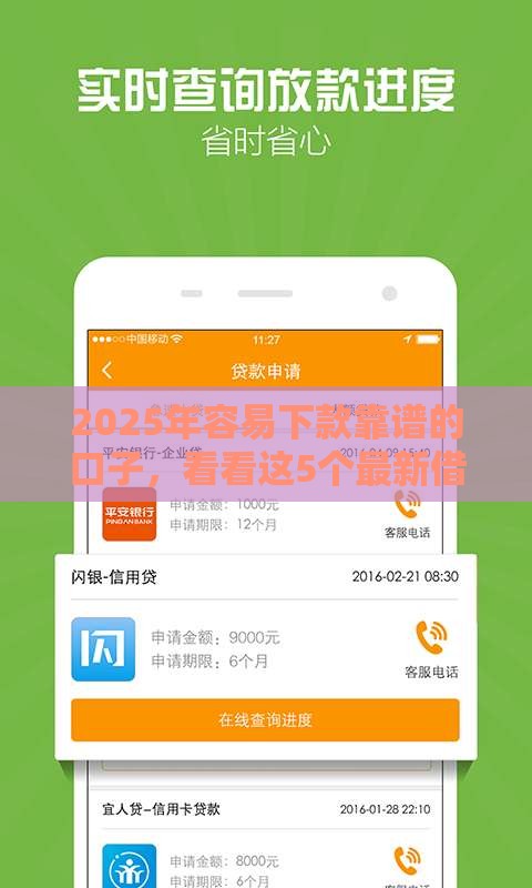 2025年容易下款靠谱的口子，看看这5个最新借钱平台靠谱