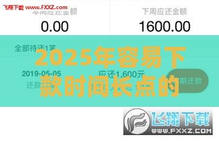 2025年容易下款时间长点的网贷，分享5个最新平台可以借钱