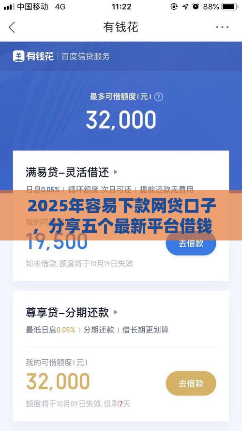 2025年容易下款网贷口子，分享五个最新平台借钱易通过不看征信