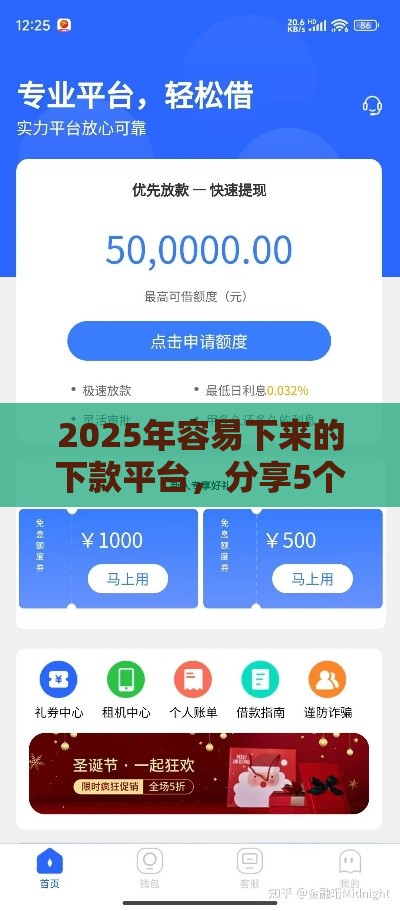2025年容易下来的下款平台，分享5个最新靠谱的贷款平台