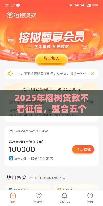 2025年榕树贷款不看征信，整合五个最新纯信用贷款平台