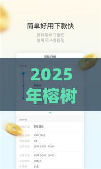 2025年榕树贷款好下款了，试试这5个最新现在平台好贷款