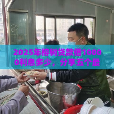 2025年榕树贷款借10000利息多少，分享五个最新不看征信的贷款平台一定能下款