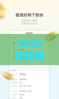 2025年榕树贷款里哪个好下款，试试这五个最新征信花用什么贷款软件