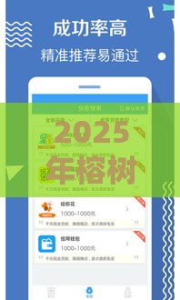 2025年榕树贷款哪个产品好下款，整理五个最新借钱快的平台
