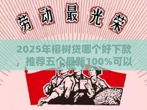 2025年榕树贷哪个好下款，推荐五个最新100%可以借钱的平台