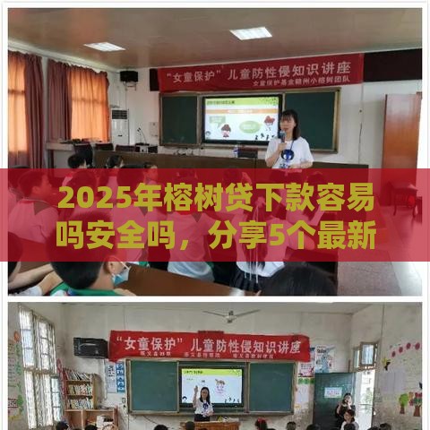 2025年榕树贷下款容易吗安全吗，分享5个最新成都贷款平台
