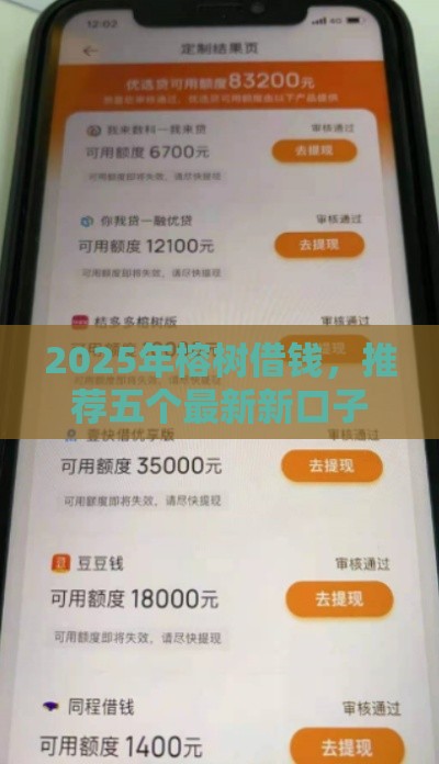 2025年榕树借钱，推荐五个最新新口子黑户