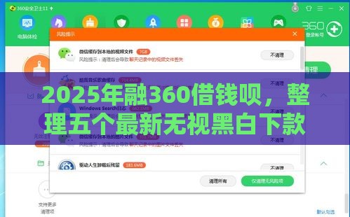 2025年融360借钱呗，整理五个最新无视黑白下款8000左右的口子