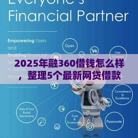 2025年融360借钱怎么样，整理5个最新网贷借款平台好贷