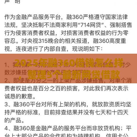 2025年融360借钱怎么样，整理5个最新网贷借款平台好贷