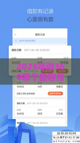 2025年融360哪个最容易下款，公布五个最新软件借钱利息低又安全