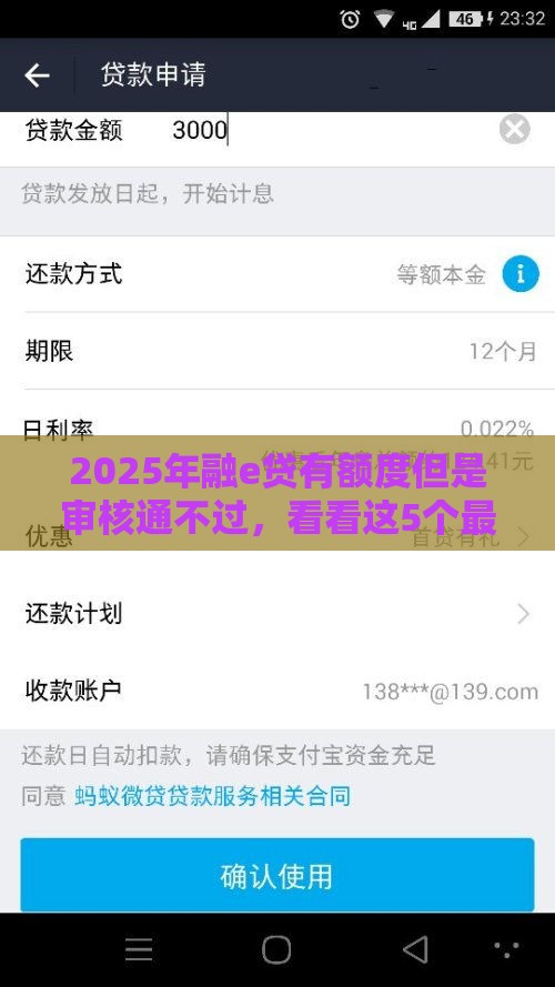 2025年融e贷有额度但是审核通不过，看看这5个最新哪些贷款平台是正规的