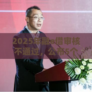 2025年融e借审核不通过，公布5个最新手机网贷平台好