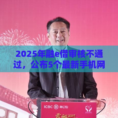 2025年融e借审核不通过，公布5个最新手机网贷平台好