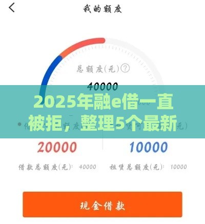 2025年融e借一直被拒，整理5个最新可以借1000的平台秒下款