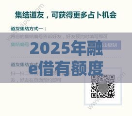 2025年融e借有额度好下款吗，梳理5个最新不看征信大数据的贷款平台