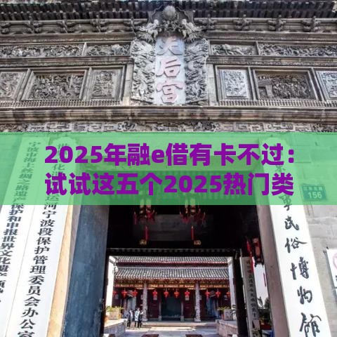2025年融e借有卡不过：试试这五个2025热门类似携程金融的借钱平台